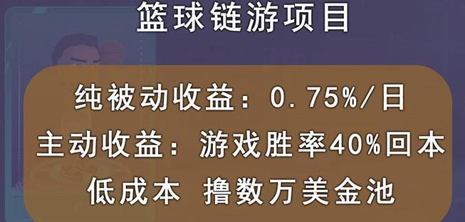 国外区块链篮球游戏项目，前期加入秒回本，被动收益日0.75%，撸数万美金-云途资源库