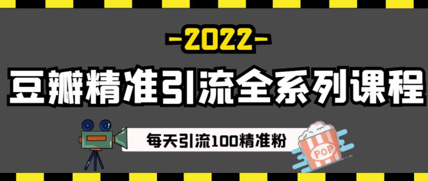 豆瓣精准引流全系列课程，每天引流100精准粉【视频课程】-云途资源库