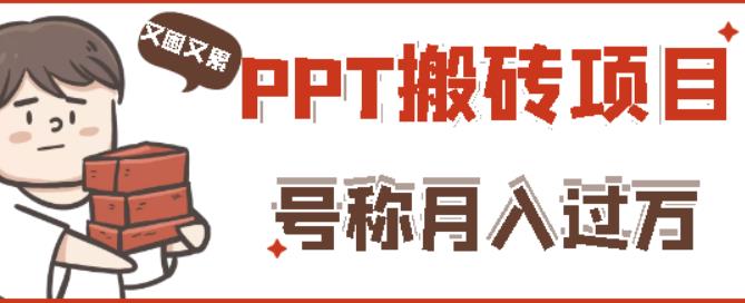 外面收费999的小红书PPT搬砖项目：实战两个半月赚了5W块，操作简单！-云途资源库