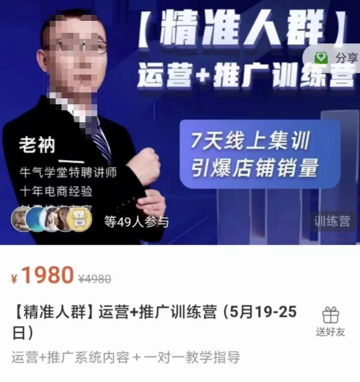 牛气学堂【精准人群】运营+推广训练营，7天线上集训，引爆店铺销量-云途资源库