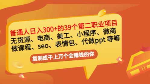 普通人日入300+年入百万+39个副业项目：无货源、电商、小程序、微商等等！-云途资源库
