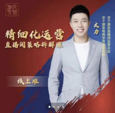 交个朋友电商学苑-精细化运营直播间策略拆解课，教你成为引得了流，卖的出货的优质商家-云途资源库
