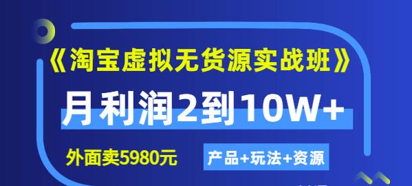 程哥《淘宝虚拟无货源实战班》线上第四期：月利润2到10W+（产品+玩法+资源)-云途资源库