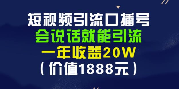 安妈·短视频引流口播号，会说话就能引流，一年收益20W（价值1888元）-云途资源库
