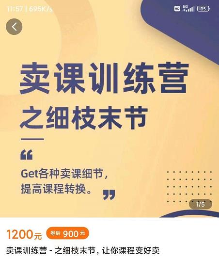 抖校长田源-卖课训练营之细枝末节，Get各种卖课细节，提高课程转换-云途资源库