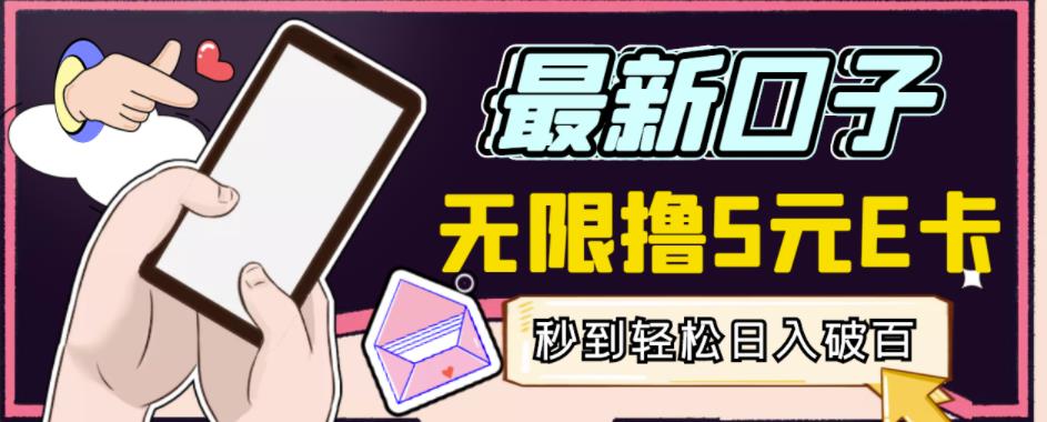 【高端精品】最新无撸5元E卡项目，无限接码秒到，一单利润3.5，轻松日入破千-云途资源库