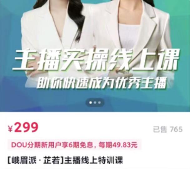 [峨眉派·郭襄]主播实操线上特训课，助你快速成为优秀王播-云途资源库