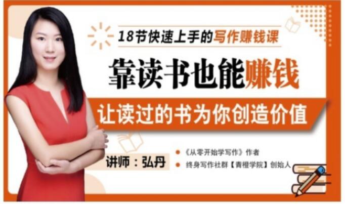 靠读书也能赚钱，让读过的书为你创造价值，教你七天学会读书月入10000+-云途资源库