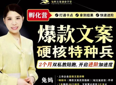 兔妈·爆款文案硬核特种兵孵化营，实现了每个月2000-30000+的副业增收-云途资源库