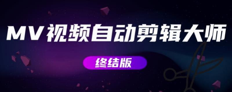 MV视频自动剪辑大师【终结版】+视频批量剪辑大师【全套软件】-云途资源库