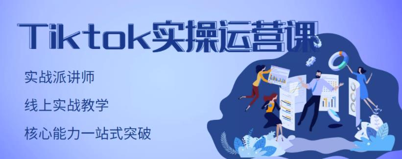 刘博·TikTok实操运营课，手把手账号实战，适合零基础Tiktok新人-云途资源库