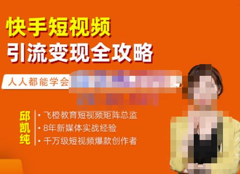 飞橙·快手短视频引流变现全攻略，实战教学，小白也能轻松上手的短视频实操玩法-云途资源库