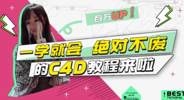 小莫·C4D大作战：百万UP的光之教程，一学就会绝对不废-云途资源库