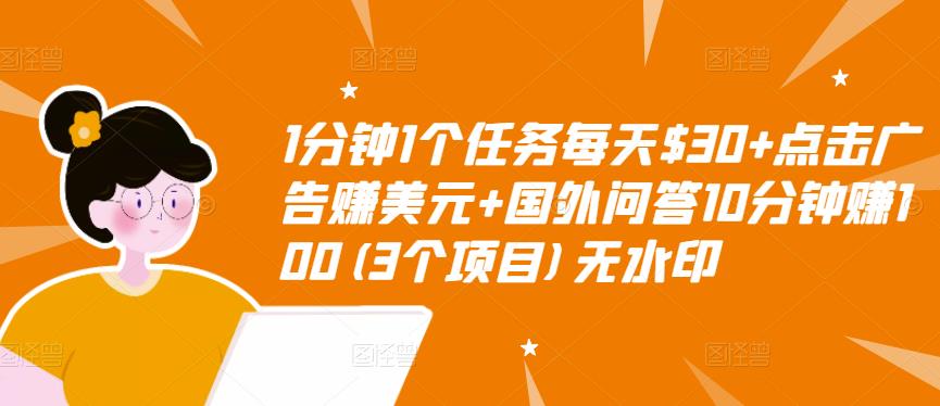1分钟1个任务每天$30+点击广告赚美元+国外问答10分钟赚100(3个项目)无水印-云途资源库
