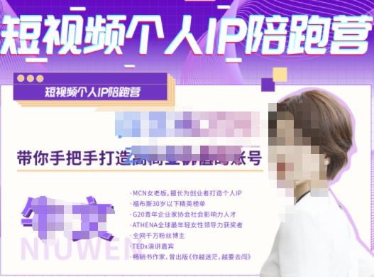 牛文·短视频个人IP陪跑营，手把手带你打造高商业价值的账号-云途资源库