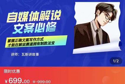 瓦斯讲故事·自媒体影视解说核心教学，在家就能挣到跟普通上班一样的工资-云途资源库