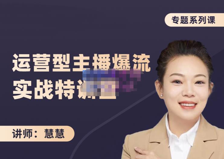 慧慧：月销千W运营型主播实战技能，10小时超详细讲解主播+运营-云途资源库