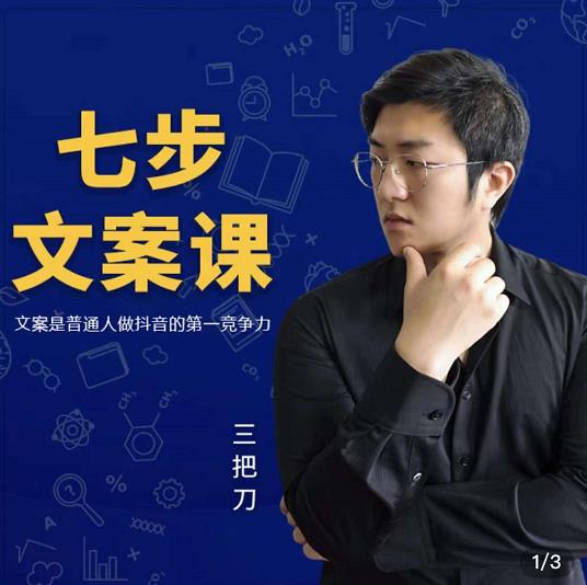 三把刀·七步文案课：文案是普通人做短视频的第一竞争力，如何写出划不走的文案-云途资源库
