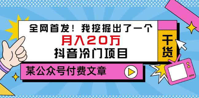 老古董说项目：全网首发！我挖掘出了一个月入20万的抖音冷门项目（付费文章）-云途资源库