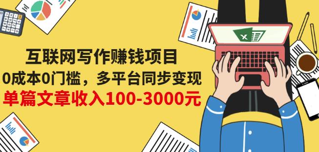 互联网写作赚钱项目：0成本0门槛，多平台同步变现，单篇文章收入100-3000元-云途资源库