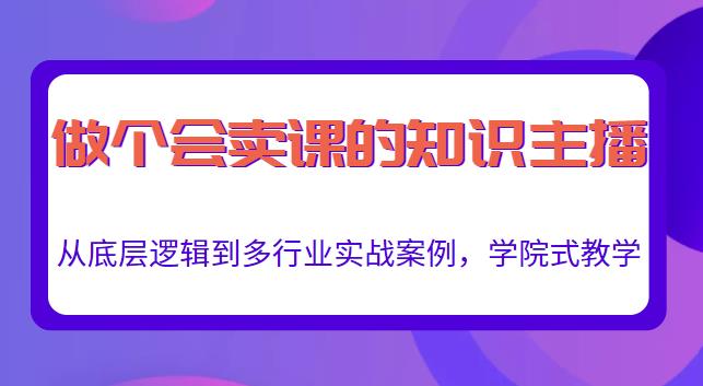 做一个会卖课的知识主播，从底层逻辑到多行业实战案例，学院式教学-云途资源库