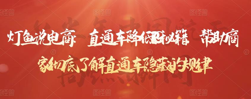 灯鱼说电商：直通车降低PPC秘籍，帮助商家彻底了解直通车隐藏的规律-云途资源库