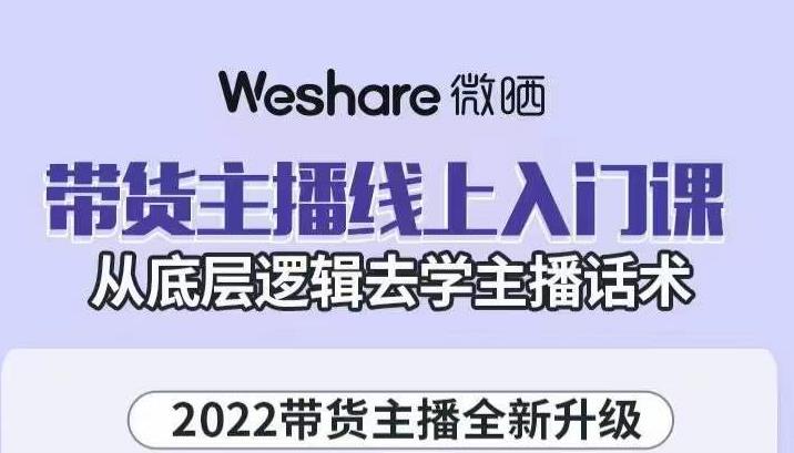 大木子·带货主播线上入门课，从底层逻辑去学主播话术-云途资源库