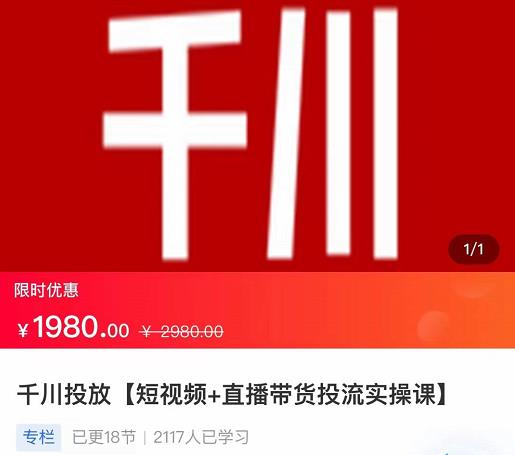 2022【七巷社】千川投放短视频+直播带货投流实操课，快速上手投流！-云途资源库