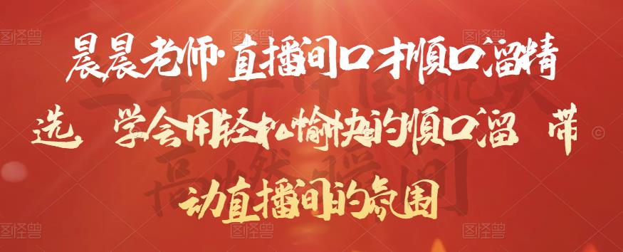 晨晨老师·直播间口才顺口溜精选，学会用轻松愉快的顺口溜，带动直播间的氛围-云途资源库