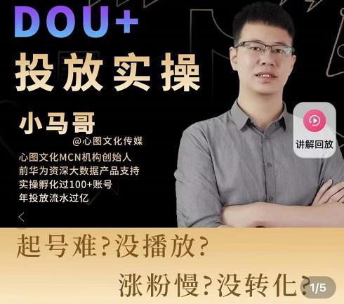 小马哥-Dou+投放实操课，抖加投放，随心推，付费起号逻辑，打破低播放转化-云途资源库