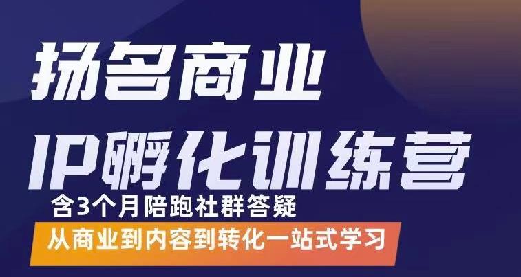杨名商业IP孵化训练营，从商业到内容到转化一站式学 价值5980元-云途资源库