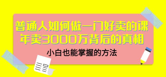 当猩品牌合伙人·普通人如何做一门好卖的课：年卖3000万背后的真相，小白也能掌握的方法！-云途资源库