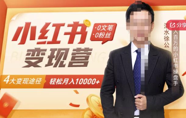 【小红书变现】0文笔0粉丝，4大变现途径带你玩赚小红书，轻松月赚10000+！-云途资源库