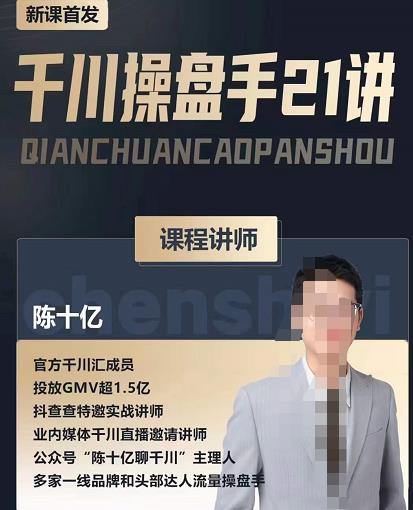 陈十亿·千川操盘手21讲，从千川策略大思路到小细节，全盘拆解-云途资源库