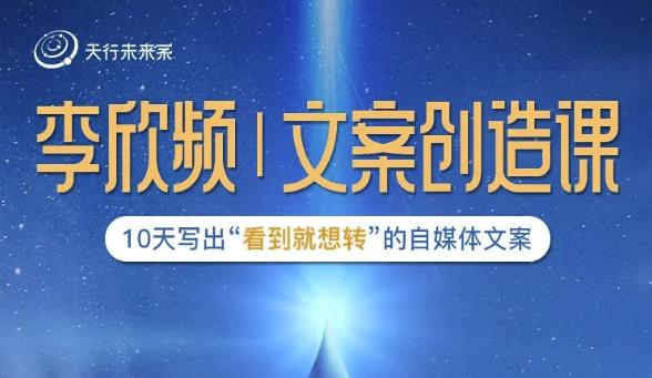 李欣频|文案创造课，0基础可报10天写出“看到就想转”的自媒体文案-云途资源库