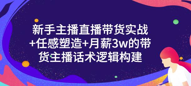 一群宝宝·新手主播直播带货实战+信任感塑造+月薪3w的带货主播话术逻辑构建-云途资源库