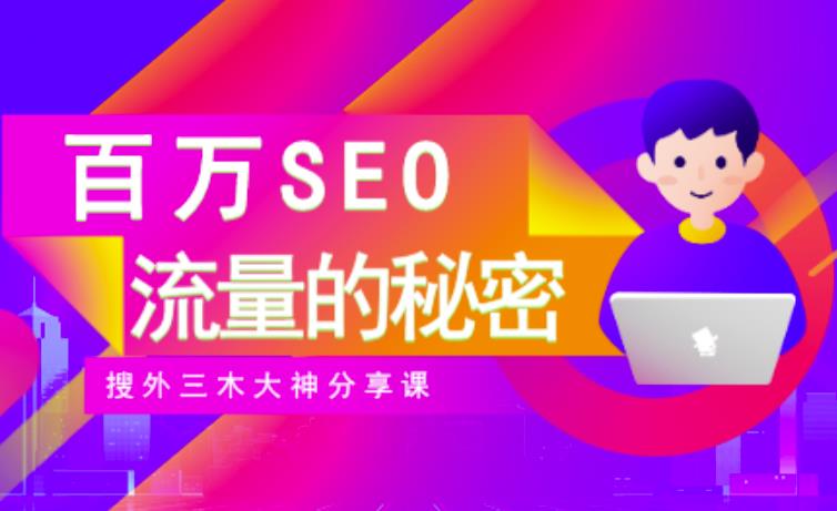 SEO实操培训：玩转百万SEO流量，助力站长快速提升流量（搜外三木大神分享课）-云途资源库