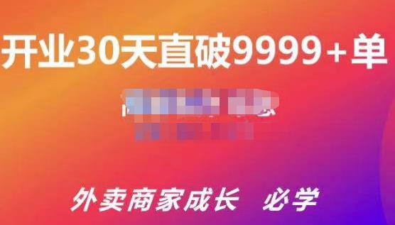 帝恩·外卖运营爆单课程（新店爆9999+，老店盘活），开业30天直破9999+单-云途资源库