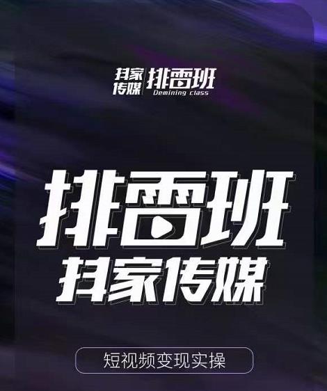 排雷班-短视频带货落地实操课，跟着有结果的人做出有结果的事-云途资源库