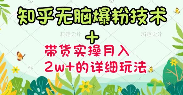 商梦网校-《知乎无脑爆粉技术》+图文带货月入2W+的玩法送素材-云途资源库