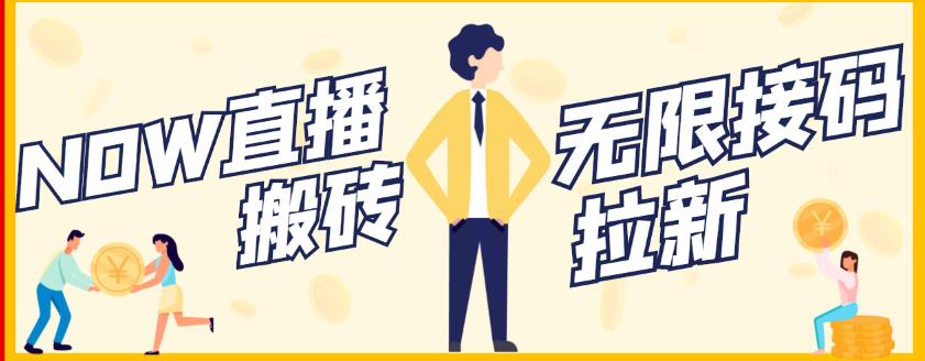 【稳定低保】最新NOW直播无限拉新项目，每天稳定提现20，多号多撸-云途资源库