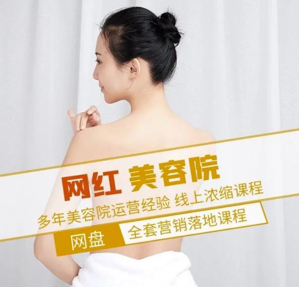 新郑市伊人坊美容:网红美容院全营销落地课程,多年美容院运营经验-云途资源库