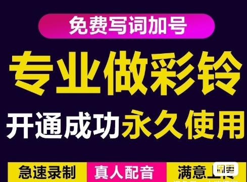 三网企业彩铃制作养老项目，闲鱼一单赚30-200不等，简单好做-云途资源库