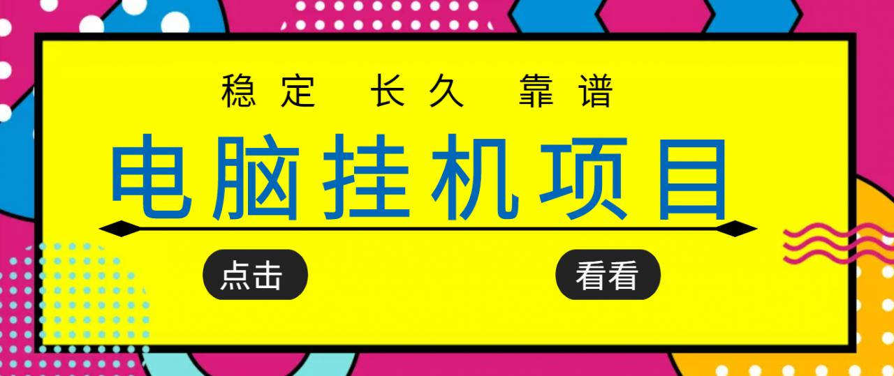 挂机项目追求者的福音，稳定长期靠谱的电脑挂机项目，实操五年，稳定一个月几百-云途资源库