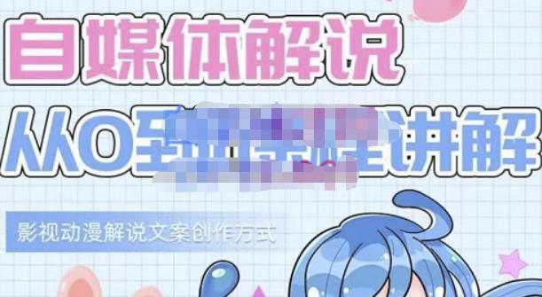 小图图·自媒体解说从0到1课程详解，影视动漫解说文案创作方式-云途资源库