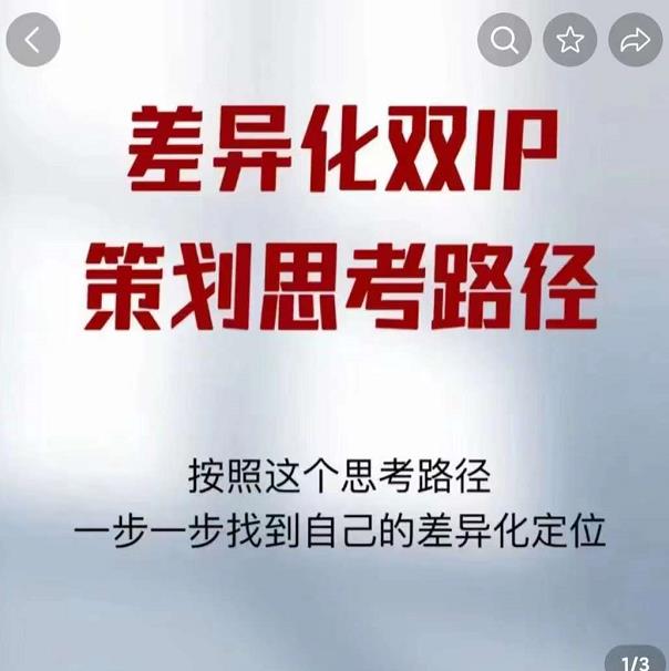 差异化双IP策划思考路径，解决短视频流量+变现问题（精华笔记）-云途资源库