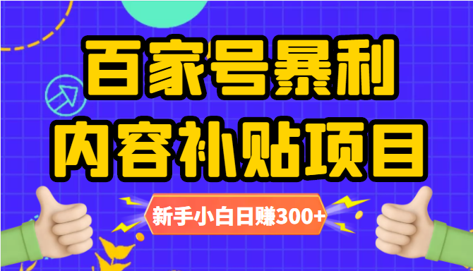 百家号暴利内容补贴项目，图文10元一条，视频30一条，新手小白日赚300+-云途资源库