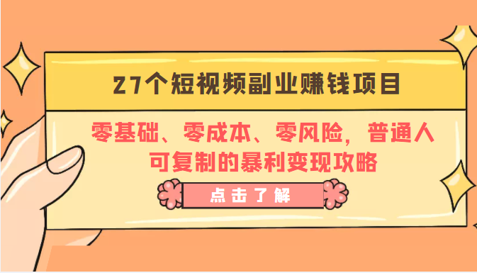 27个短视频副业赚钱项目：零基础、零成本、零风险，普通人可复制的暴利变现攻略-云途资源库