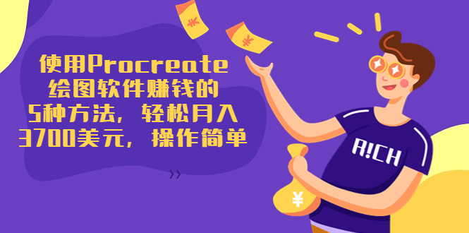 使用Procreate绘图软件赚钱的5种方法，轻松月入3700美元，操作简单-云途资源库