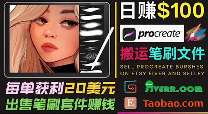 搬运出售Procreate笔刷文件赚钱，每单20美元，轻松日赚100美元-云途资源库